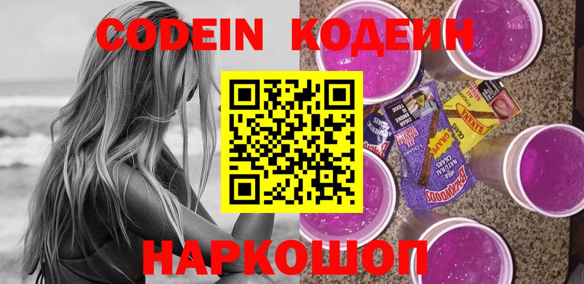 Кодеиновый сироп Lean Purple Drank  Вольск 