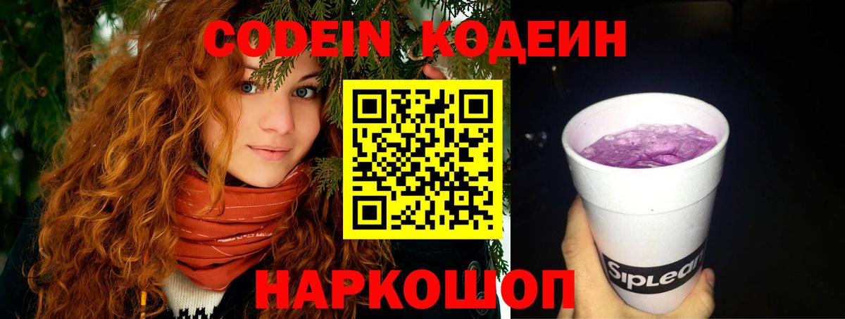 Кодеиновый сироп Lean Purple Drank  Вход с VPN  Вольск 